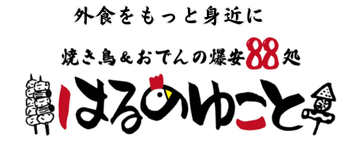 はるのゆこと — 外食をもっと身近に／焼き鳥＆おでんの爆安88処